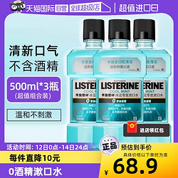 LISTERINE 李施德林 零度漱口水500ml*3瓶清新口气清洁口腔减少口臭