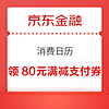 10点开始：京东金融 消费日历 可领满1000-80元3C白条支付券