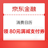 京东金融 消费日历 可领满1000-80元3C白条支付券