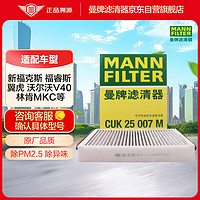 曼牌滤清器 曼牌（MANNFILTER）空调滤清器空调滤芯带碳CUK25007M新福克斯福睿斯翼虎V40林肯MKC