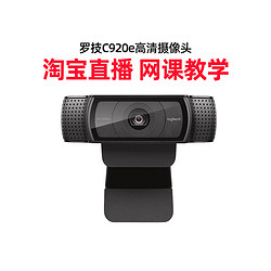 logitech 羅技 C920e高清usb攝像頭帶麥克風筆記本電腦美顏直播網課教學會議