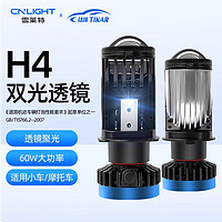 Cnlight 雪萊特 H4雙光透鏡電動車汽車LED大燈60W無損改裝遠近一體摩托車/電動車 H4型號雙光透鏡 單只