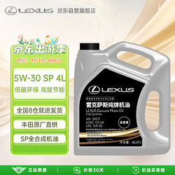 LEXUS 雷克萨斯 原厂专用机油纯牌机油5W-30 SP级 4L丰田凌志柯斯达 FJ酷酪泽