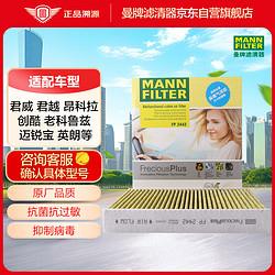 MANN FILTER 曼牌滤清器 曼牌（MANNFILTER）空调滤清器空调滤芯格FP2442英朗迈锐宝君威科鲁兹创酷昂科拉君越