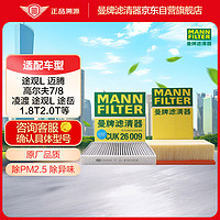 曼牌滤清器 曼牌（MANNFILTER）滤清器套装空气滤空调滤新迈腾凌渡探岳途观L柯迪亚克TTA3新速派