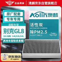AOLIN 澳麟 活性炭空调滤芯滤清器空调格除PM2.5/别克GL8（胖头鱼）(11-20款)