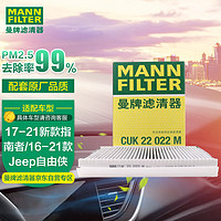 曼牌滤清器 曼牌(MANNFILTER)活性炭组合空调滤清器CUK22022(吉普指南者1.4T/自由侠1.4T 2.0L)