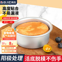 BAIJIE 戚风蛋糕模具烘焙工具阳极圆形活底模具不沾易脱模烤箱 阳极4寸活底