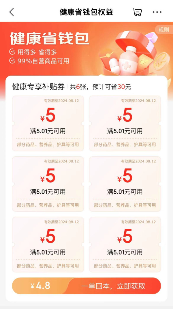 京东 健康省钱包 4.8元开通享30元补贴券包