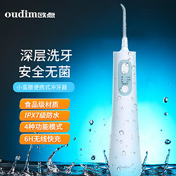 oudim 歐點 電動沖牙器家用洗牙器無線潔牙器水牙線 容量165ML