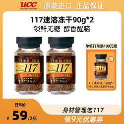 UCC 悠诗诗 117冻干速溶咖啡180g（90g*2瓶）美式咖啡粉无糖黑咖啡