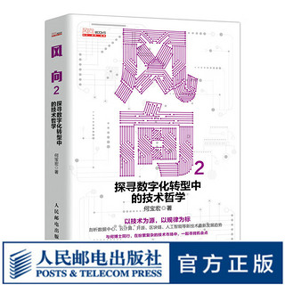 风向2 探寻数字化转型中的技术哲学 何宝宏博士新基建数字技术数字化转型云计算开源区块链人工智能AI