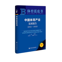 体育蓝皮书：中国体育产业发展报告（2021~2022）