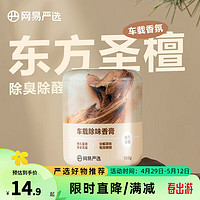 YANXUAN 网易严选 汽车香膏150g 东方圣檀（选4件）