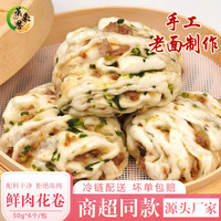 蒸来思鲜肉花卷儿童营养早餐面点早点方便速食半成品速冻懒人早点 鲜肉花卷300g*2袋共12个