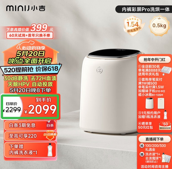 参与小吉新品猜价活动,赢小吉U10-MD PRO内裤洗衣机