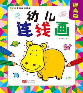 幼儿园幼儿连线画·提高篇 填色 画画 学龄前绘画美术教材 宝宝连线画·提高篇