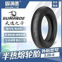 GUMANDE TYRE 固满德 天选之子半热熔摩托车8寸轮胎防滑刀疤纹3.00-8真空胎