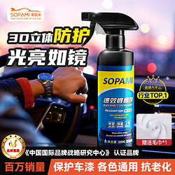 Sopami 索帕米汽車鍍膜劑速效車漆液體渡膜水晶噴霧鍍膜500ML