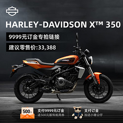 HARLEY-DAVIDSON 哈雷戴維森 X350摩托車文化騎行雙缸水冷353cc排量機車 魅力橙