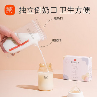 ncvi 新贝 储奶袋母乳保鲜袋双密封条储存母乳专用一次性存奶袋200ML 9166-5(90片)