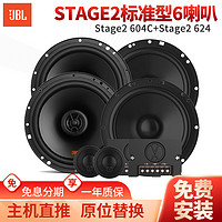 JBL 杰寶 汽車音響Stage系列改裝升級6.5英寸兩分頻同軸喇叭車載揚聲器套裝 6喇叭套裝
