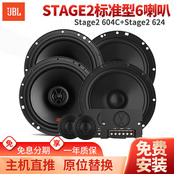 JBL 杰寶 汽車音響Stage系列改裝升級6.5英寸兩分頻同軸喇叭車載揚聲器套裝 6喇叭套裝