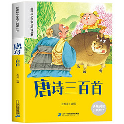 唐诗三百首 彩图注音版 新课标小学语文阅读丛书 小课外读物