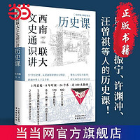 百亿补贴：《西南联大文史通识讲：历史课》