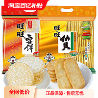 淘食尚 Want Want 旺旺 雪饼仙贝香米饼雪米饼大米饼饼干食品休闲小吃膨化零食大礼包