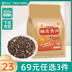 醉然香 橘皮普洱 300g