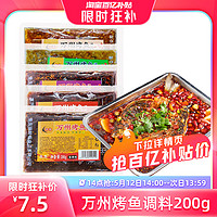 燕周 万州烤鱼调料200g*1袋六种口味正宗重庆烤鱼专用酱料包
