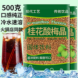 花茗韵 老北京桂花酸梅汤粉海底捞同款商用冲饮饮料500g速溶