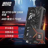 VASTARMOR 瀚鎧 RX 6750 GRE 10G 合金顯卡+AMD銳龍5 7500F CPU處理器套裝