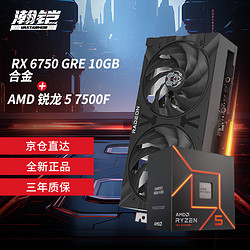 VASTARMOR 瀚鎧 RX 6750 GRE 10G 合金顯卡+AMD銳龍5 7500F CPU處理器套裝