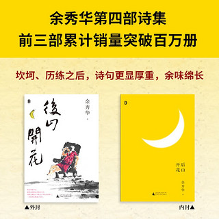 自营 后山开花（首印赠京东专享文艺书签一套 余秀华新作）