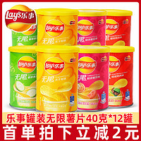 Lay's 樂事 無限薯片40g*12桶迷你小罐裝原味黃瓜番茄味百事食品休閑零食