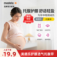 美德乐（Medela）孕期托腹带 护腰透气 奶油色 S