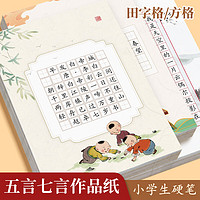 六品堂 硬笔书法作品纸练字专用纸小学生练字本每日一练a4比赛专用方格钢笔练习书法古诗词