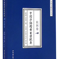 中国涉海图书目录提要：民国卷