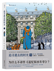 追尋逝去的時光·第一卷：去斯萬家那邊