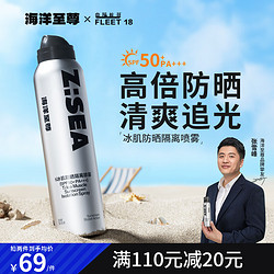 HAIYANGZHIZUN 海洋至尊 ZSEA冰肌防曬隔離噴霧SPF50+PA+++男女士學生防曬戶外軍訓