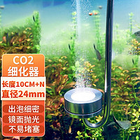 Gong Du 共度 水草缸魚缸不銹鋼CO2細化器水草養殖掛式二氧化碳細化器CO2細化片 SC14細化器(分離式)