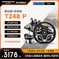 THRUSTMASTER 圖馬思特 T248P新一代動態力反饋游戲賽車方向盤模擬器三腳踏板適用PS5/4游戲機 /GT7賽車