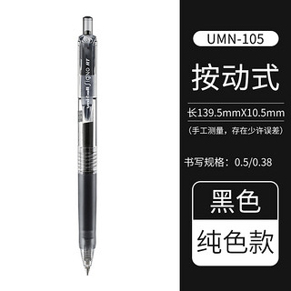 UMN-105 按动中性笔 黑色 0.5mm 单支装