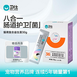 NOURSE 卫仕 猫用益生菌30g猫咪调理肠胃呕吐拉稀宠物幼猫益生菌组合装