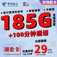 中国电信流量卡长期套餐超大流量卡上网卡4G5G通用电话卡高速流量卡校园卡全国通用 湖北卡-29元185G+100分钟全国（激活选号）
