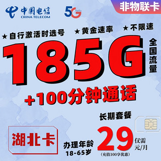中国电信流量卡长期套餐超大流量卡上网卡4G5G通用电话卡高速流量卡校园卡全国通用 湖北卡-29元185G+100分钟全国（激活选号）