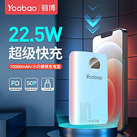 百億補貼：Yoobao 羽博 充電寶10000毫安大容量22.5W超級快充超便攜小巧可愛移動電源
