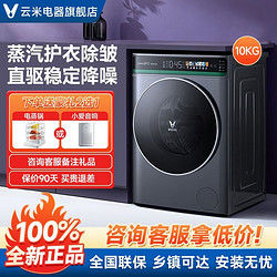 VIOMI 云米 洗衣機10公斤用滾筒全自動蒸汽護理纖薄直驅洗烘一體機